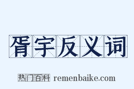 胥宇反义词是什么意思的图片
